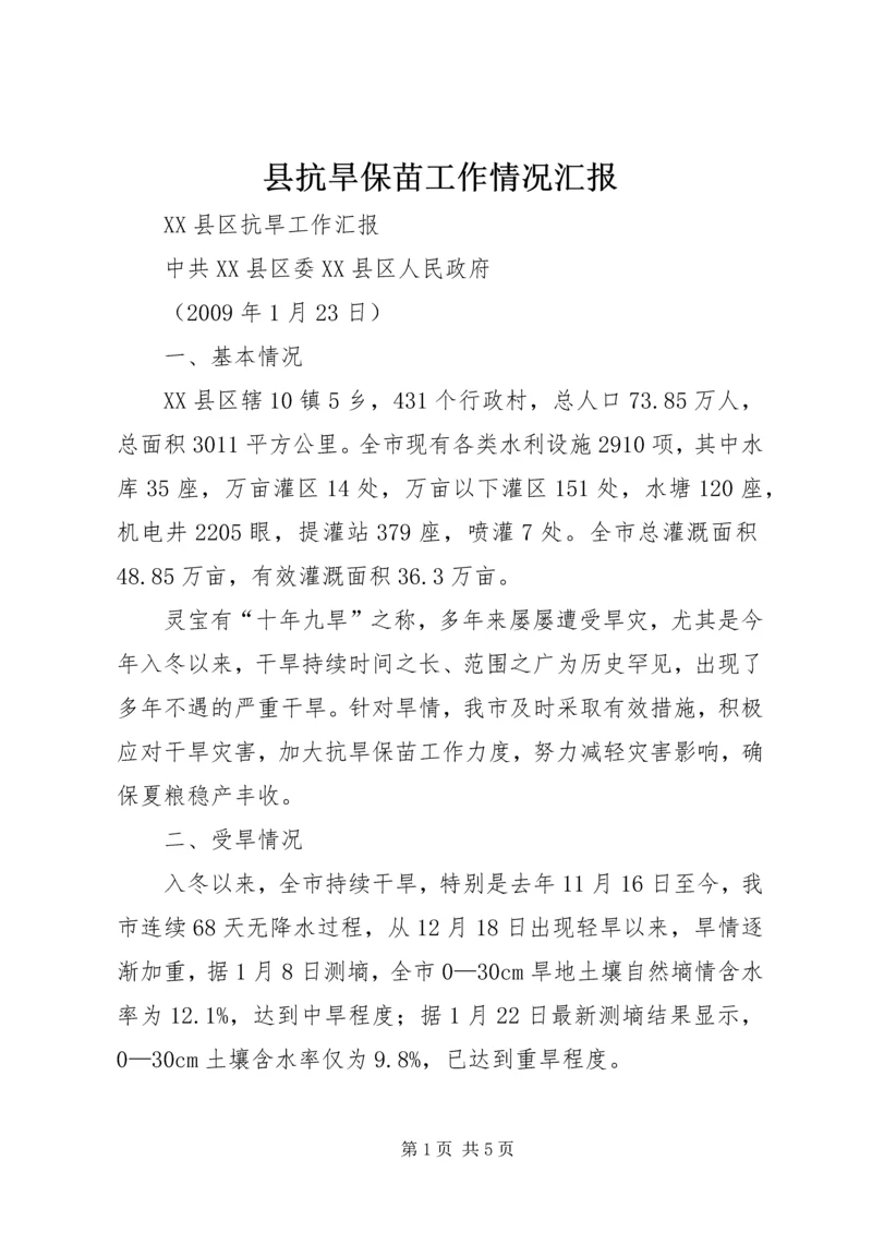 县抗旱保苗工作情况汇报 (4).docx