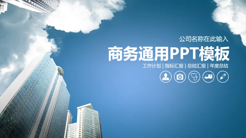 蓝色简约商务风房地产工作汇报通用PPT模板