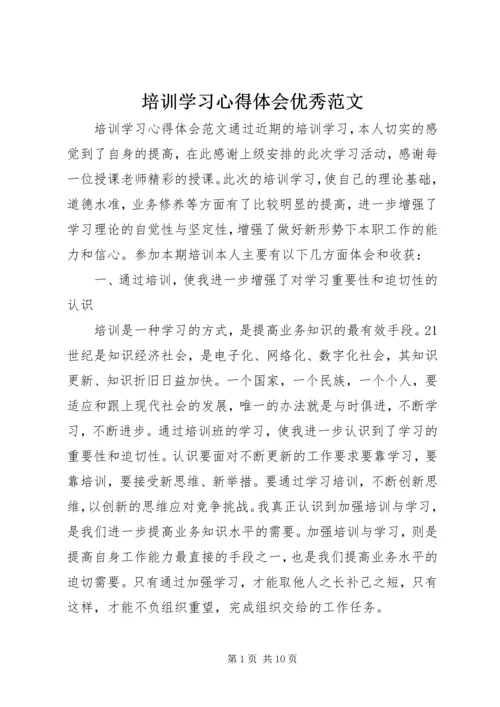 培训学习心得体会优秀范文.docx