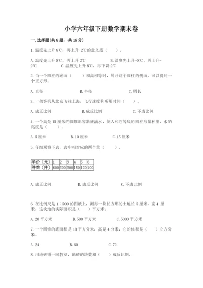 小学六年级下册数学期末卷附参考答案【完整版】.docx