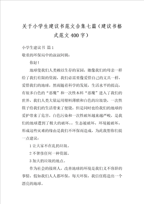 关于小学生建议书范文合集七篇建议书格式范文400字