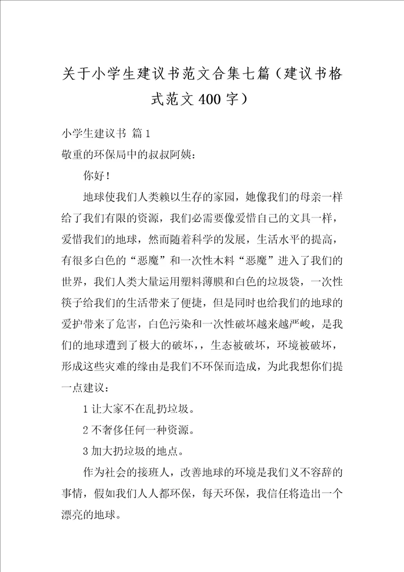 关于小学生建议书范文合集七篇建议书格式范文400字