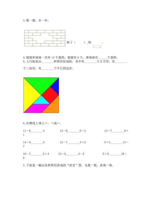 人教版一年级下册数学期中测试卷（模拟题）.docx