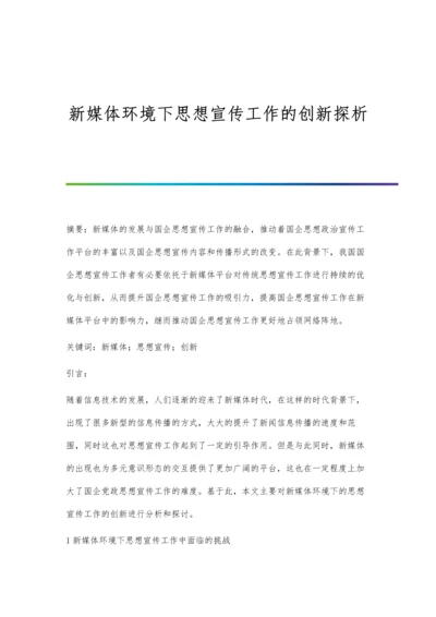 新媒体环境下思想宣传工作的创新探析.docx