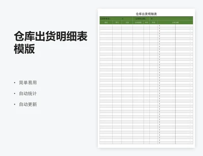 仓库出货明细表模版