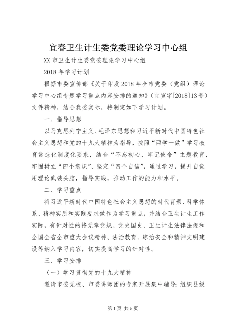 宜春卫生计生委党委理论学习中心组.docx