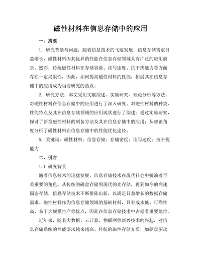 磁性材料在信息存储中的应用