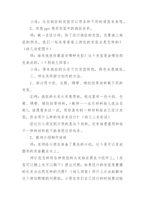 疯狂的头发中班美术教案.docx