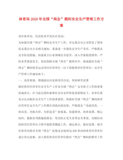 精编之体育局年全国两会期间安全生产管理工作方案.docx
