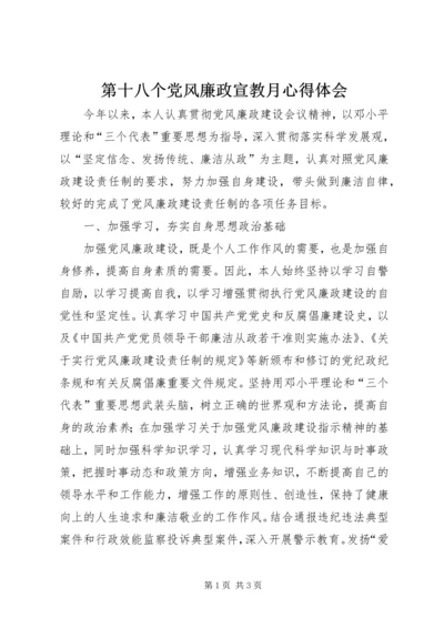 第十八个党风廉政宣教月心得体会 (4).docx