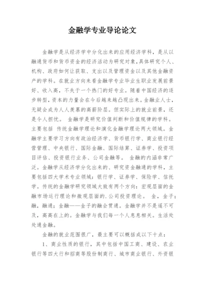 金融学专业导论论文.docx