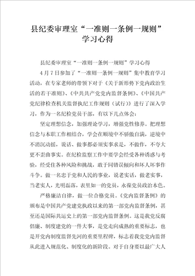 县纪委审理室“一准则一条例一规则学习心得