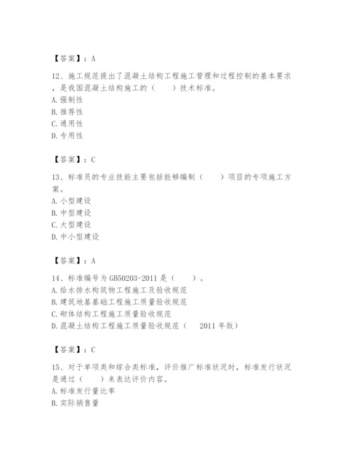 2024年标准员之专业管理实务题库及完整答案（典优）.docx