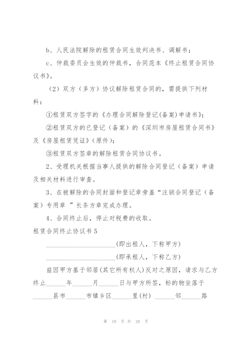 租赁合同终止协议书.docx