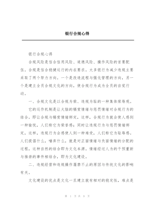 银行合规心得.docx