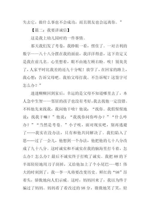 我要讲诚信作文.docx