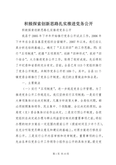 积极探索创新思路扎实推进党务公开.docx