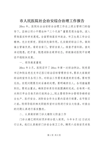 市人民医院社会治安综合治理工作报告.docx