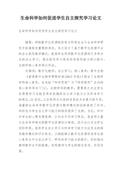 生命科学如何促进学生自主探究学习论文.docx