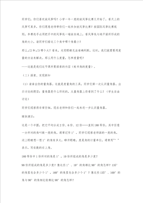 角的度量教学设计及教学反思