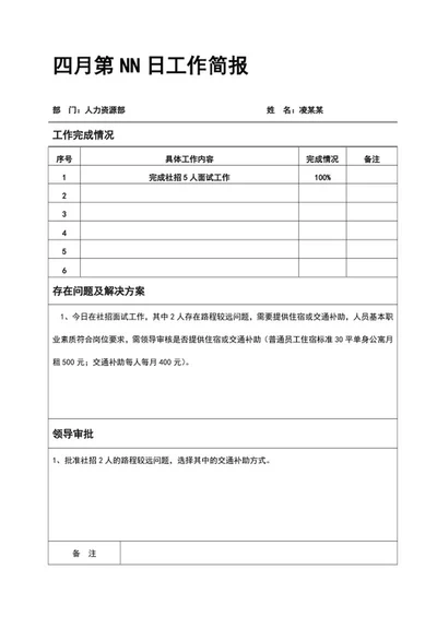 员工每日工作简报word模板
