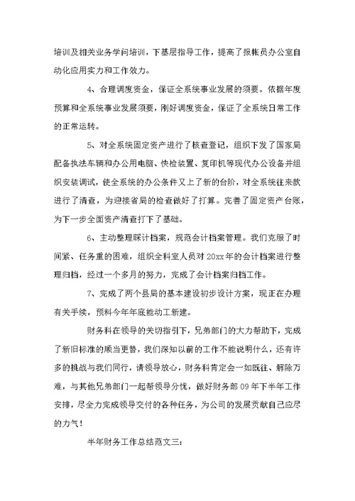 半年财务工作总结范文