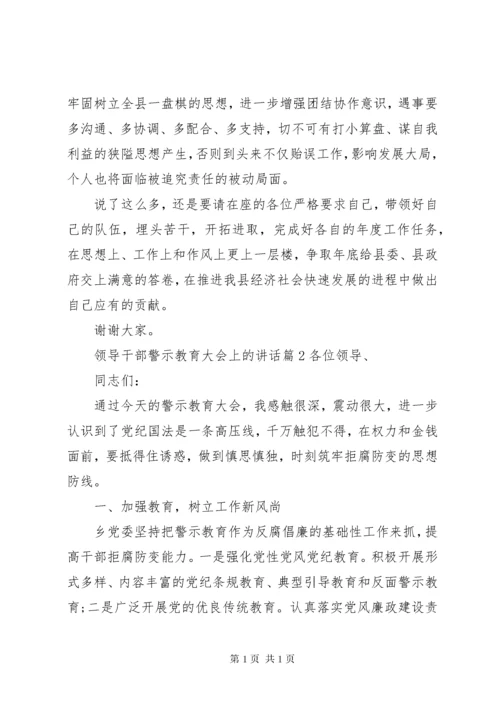 领导干部警示教育大会上的讲话 (2).docx