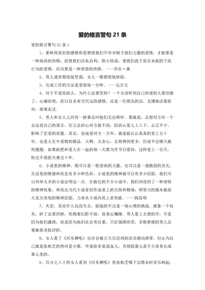 爱的格言警句21条.docx