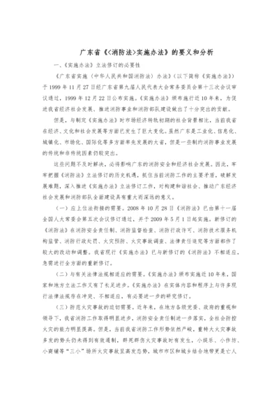 广东省《消防法实施办法》的要义和分析.docx