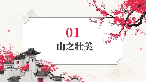 粉色中国风观山览水旅游行业PPT模板