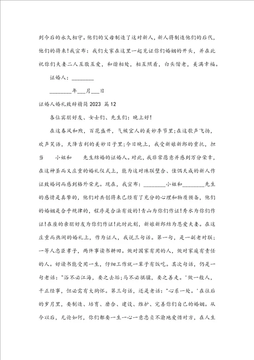 证婚人婚礼致辞精简2023