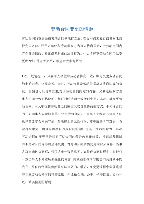 劳动合同变更的情形.docx