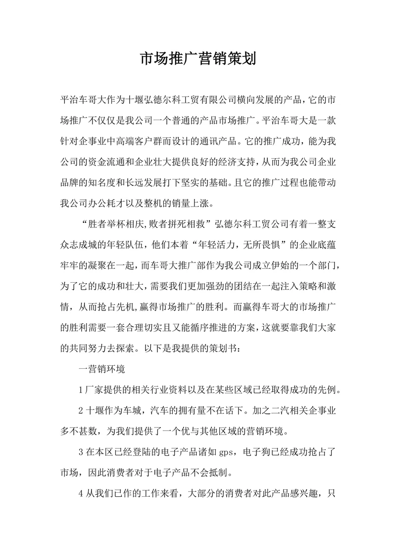市场推广营销策划