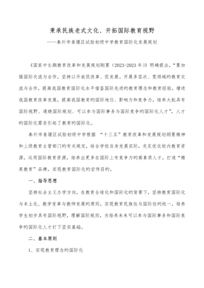 教育国际化发展规划.docx