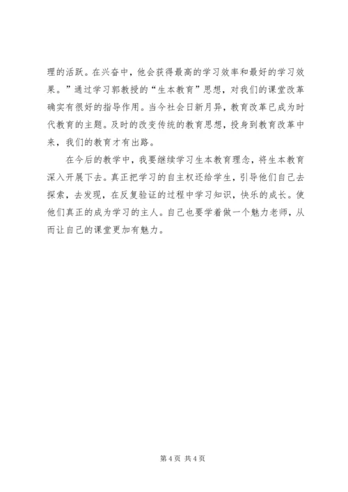学习生本教育的心得体会 (2).docx
