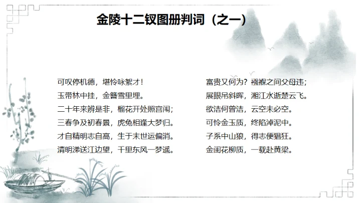 红楼梦金陵十二钗判词赏析通用PPT模板