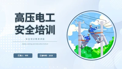 简约插画蓝色电气培训高压电工安全管理用电安全电力培训PPT模板
