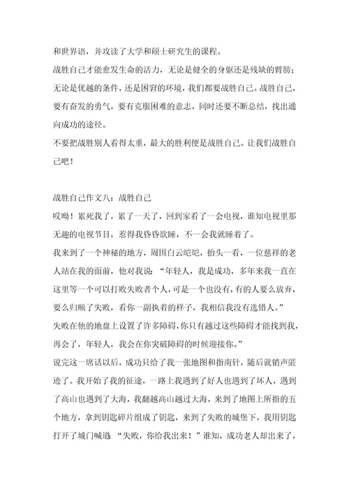 战胜自己作文