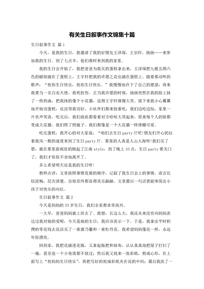 有关生日叙事作文锦集十篇.docx