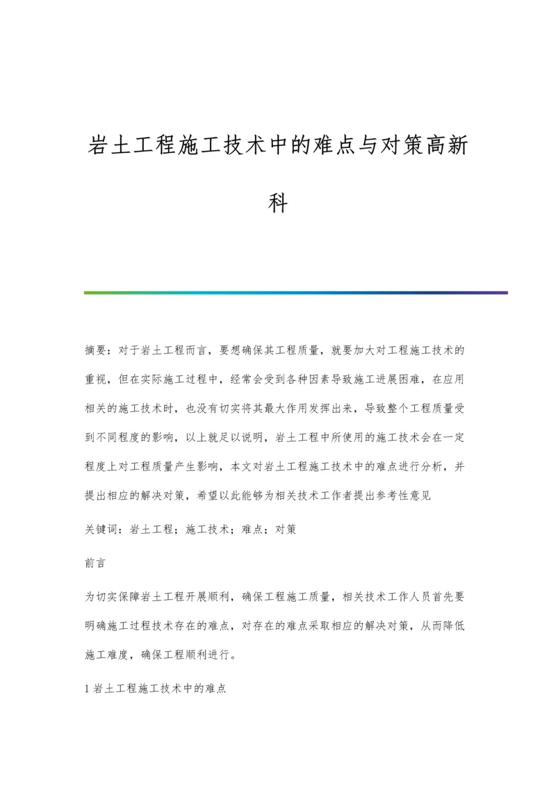 岩土工程施工技术中的难点与对策高新科.docx