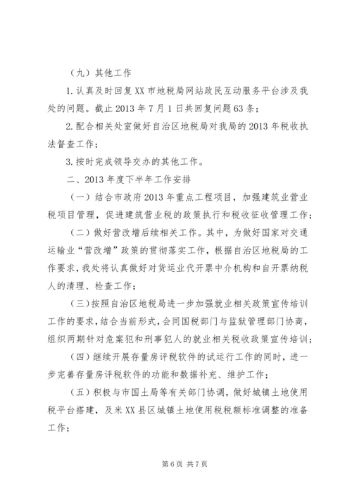 税政处上半年度工作总结及下半年度工作安排.docx
