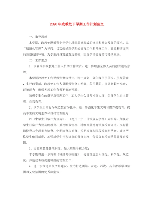 精编之年政教处下学期工作计划范文.docx
