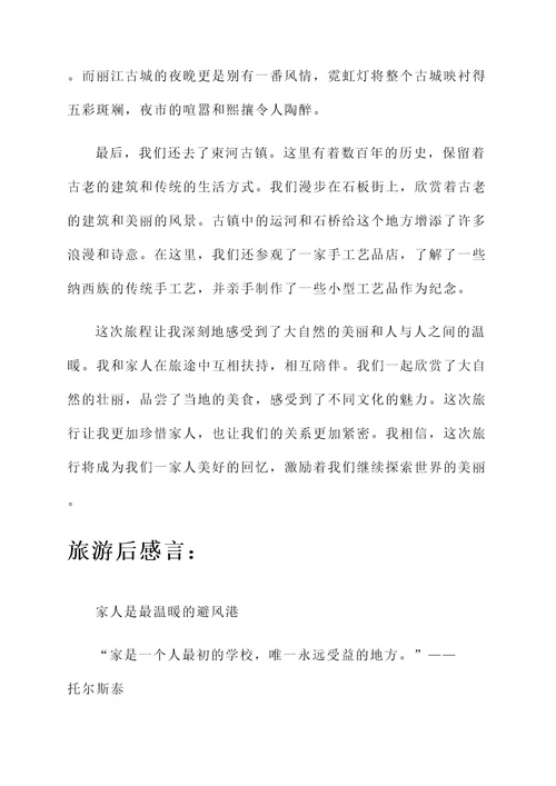 与家人旅游后感言