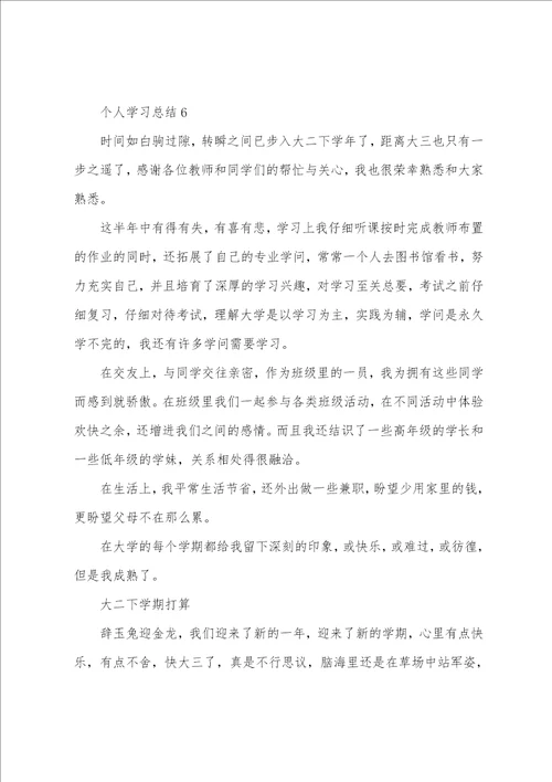 关于个人学习总结通用6篇