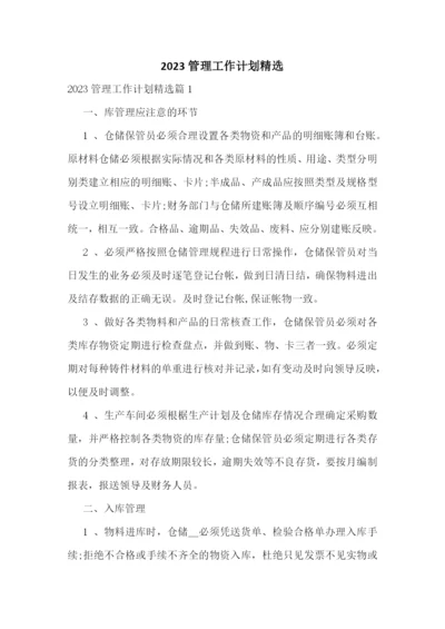 2023管理工作计划精选.docx
