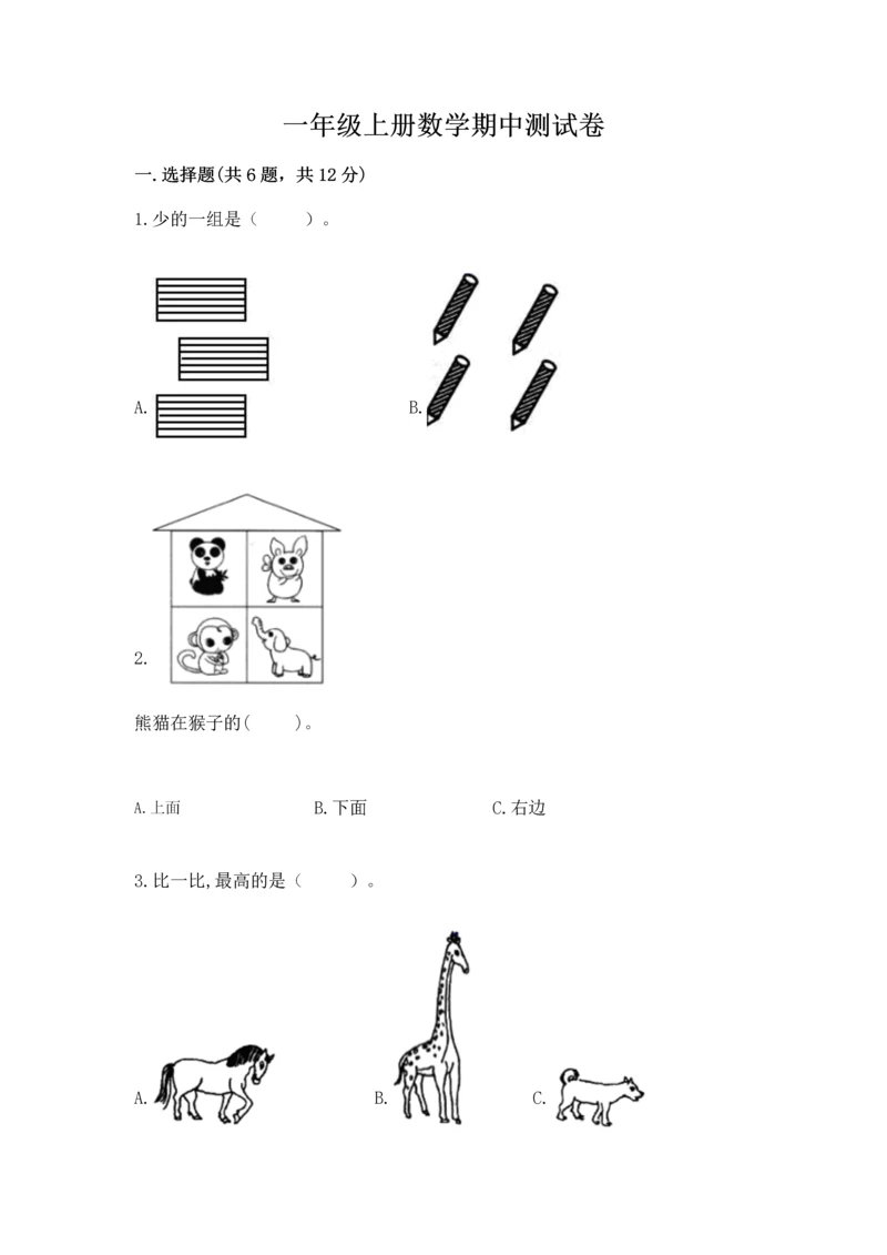 一年级上册数学期中测试卷（名校卷）word版.docx