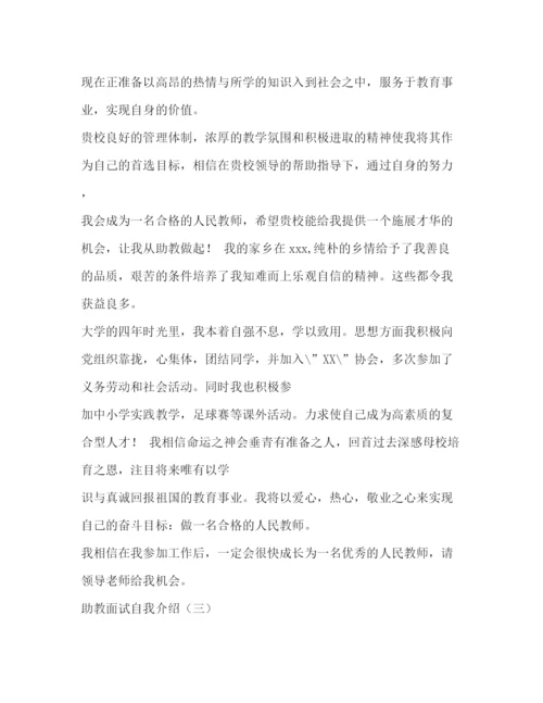 精编之助教面试自我介绍范文.docx