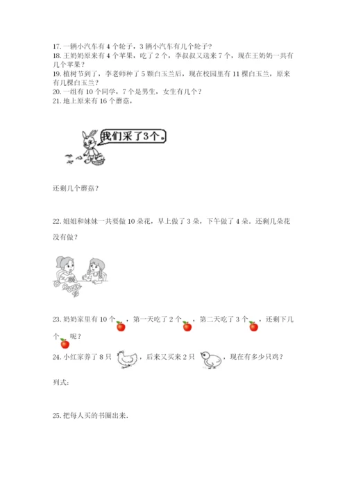 一年级上册数学应用题50道精品（能力提升）.docx