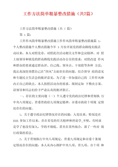 工作方法简单粗暴整改措施共7篇