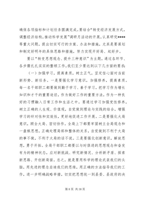 在全局干部思想作风教育整顿活动动员大会上的讲话.docx